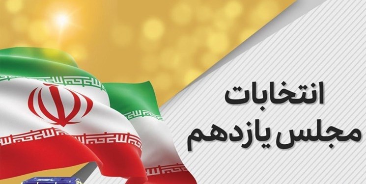 نتایج غیر رسمی یازدهمین دوره انتخابات مجلس در شیراز