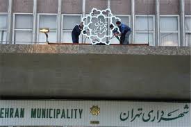 کلیات بودجه سال ۹۹ شهرداری تهران تصویب شد