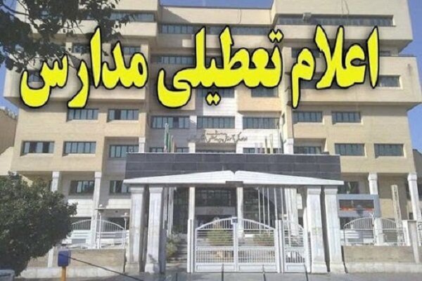 مدارس و دانشگاه‌های زنجان تا پایان هفته تعطیل شدند