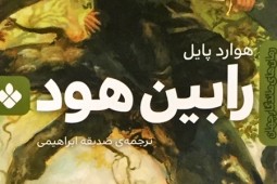 دیدار کودکان با «رابین هود» در کتابفروشی‌ها