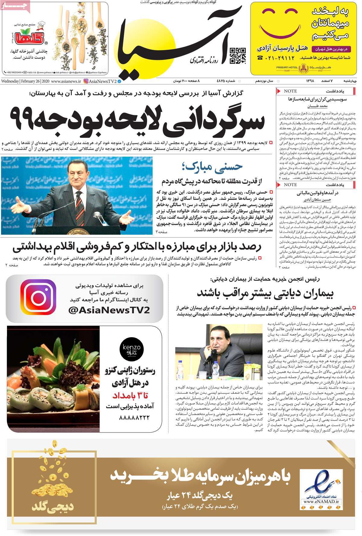 صفحه اول روزنامه آسیا