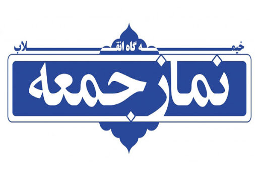 نماز جمعه این هفته در مرکز ۲۳ استان برگزار نمی‌شود