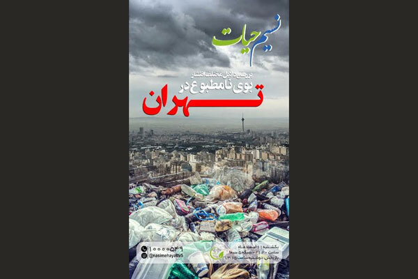 بوی بد تهران از صفر تا صد در «نسیم حیات»