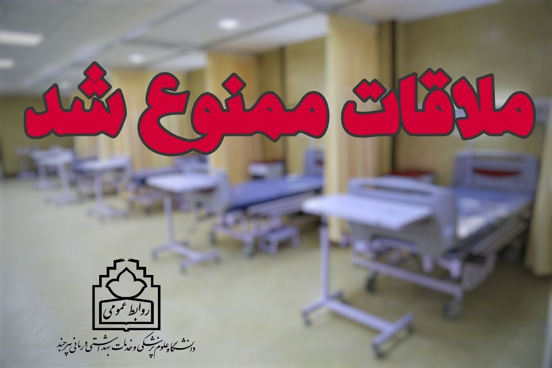 ملاقات با بیماران بستری شده در بیمارستان های خراسان جنوبی ممنوع شد