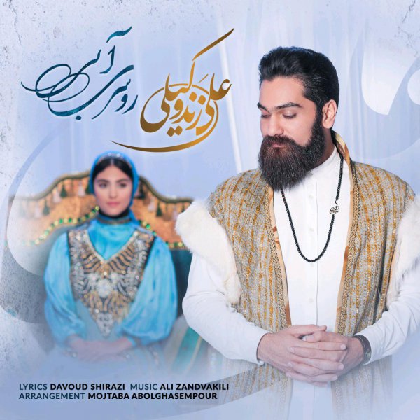 آهنگ درخواستی/ روسری آبی از  علی زند وکیلی