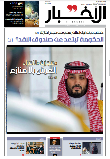 صفحه اول روزنامه لبنانی الاخبار/ قلع و قمع شاهزادگان؛ تخت پادشاهی بدون رقیب
