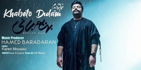 «خوابتو دیدمِ» بهنام بانی از آهنگ‌های پُرطرفدار سال 98