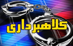 دستگیری کلاهبرداران حرفه‌ای با بیش از ۴ میلیارد ریال