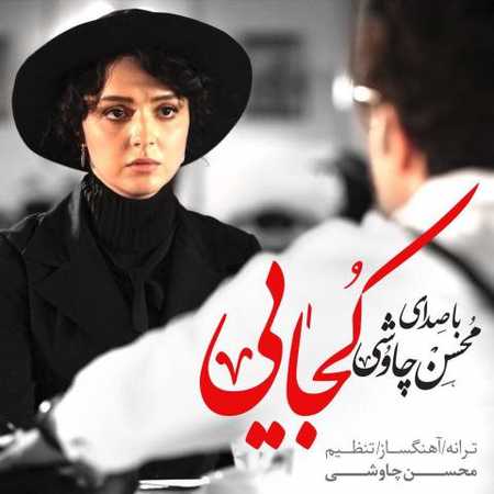 آهنگ درخواستی/ «کجایی» برای طرفداران محسن چاوشی