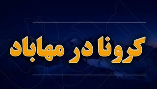 افزایش تعداد مبتلایان به کرونا در مهاباد