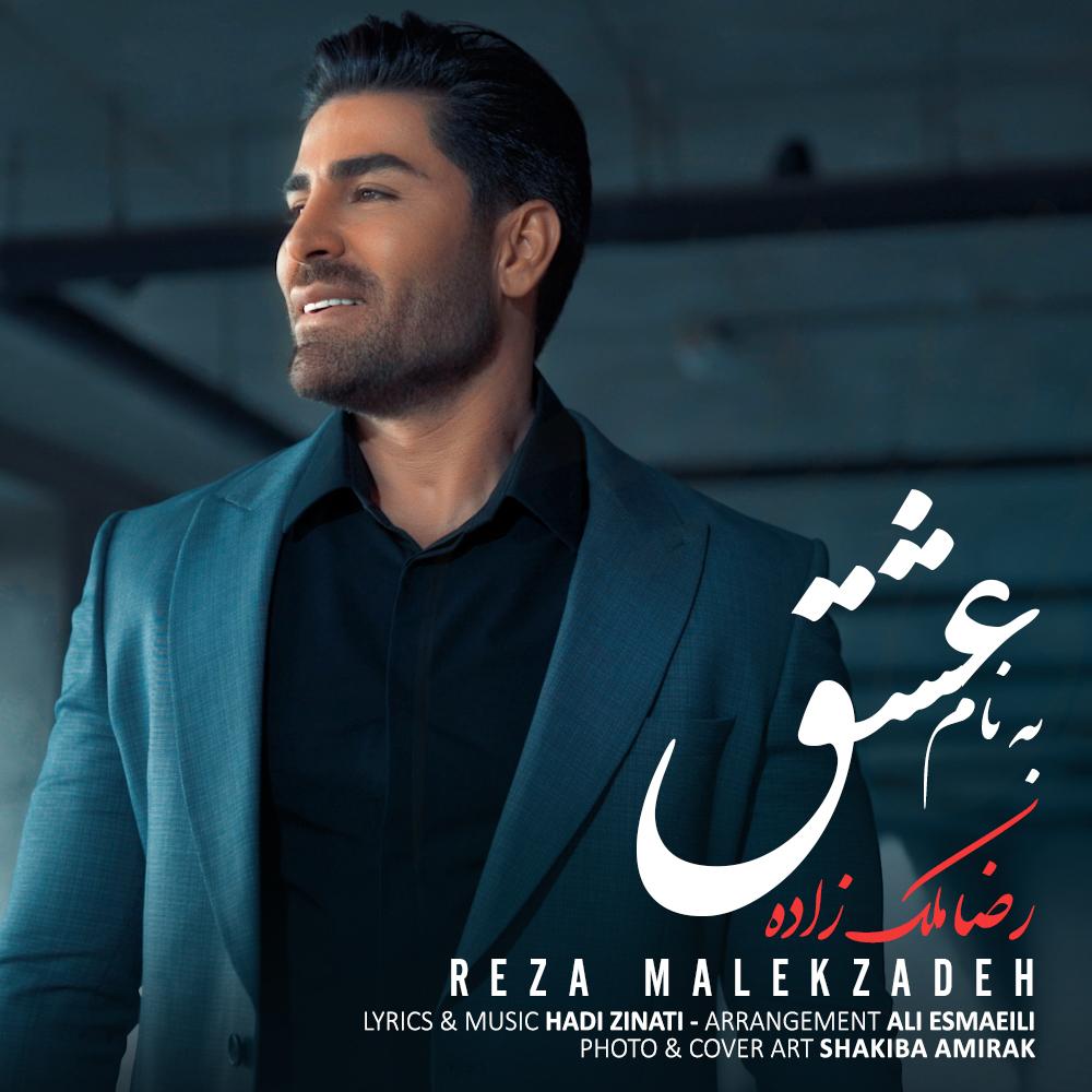 آهنگ جدید/ «به نام عشق» با صدای رضا ملک‌زاده شنیدنی شد
