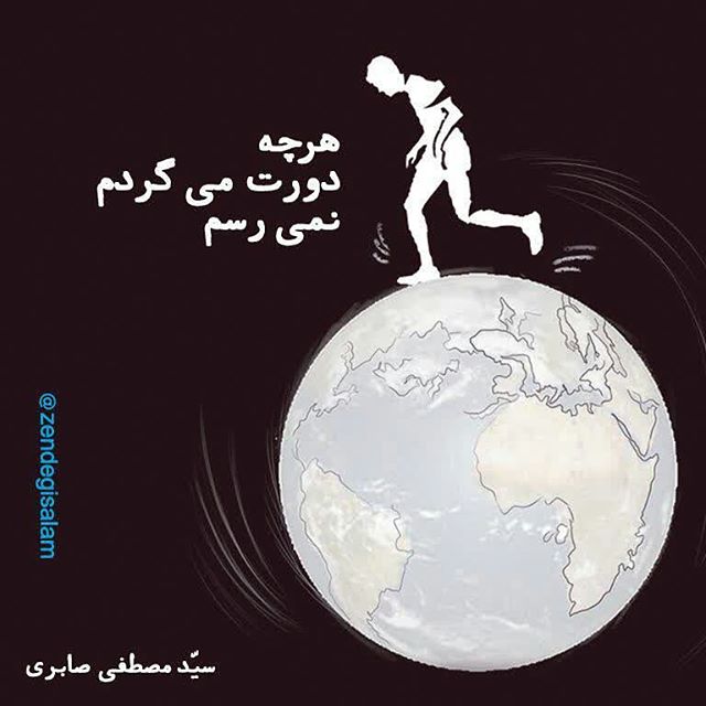 کاریکلماتور/ هرچه دورت می‌گردم به تو نمی‌رسم!