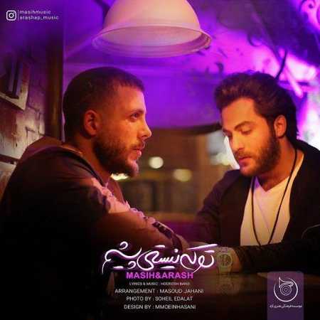 آهنگ درخواستی/ «تو که نیستی پیشم» برای طرفداران مسیح و آرش