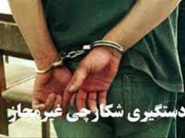 شکارچی  غیر مجاز در شهرستان سربیشه دستگیر شد