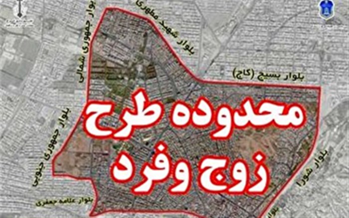 اجرای طرح زوج و فرد از درب منازل از امروز در کرج