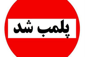 پلمب ۸ واحد صنفی در هشترود به علت تخلف