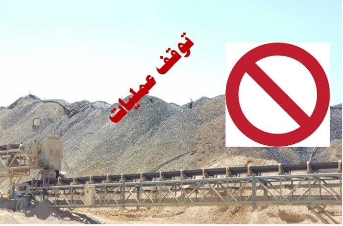 صدور دستور توقف معدن طلای اندریان