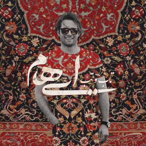 با «تاب و تب» ایهام کمی خوش بگذرانید