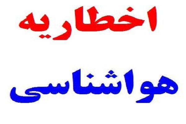 احتمال بارش تگرگ و سیلابی شدن مسیل‌ها در آذربایجان غربی