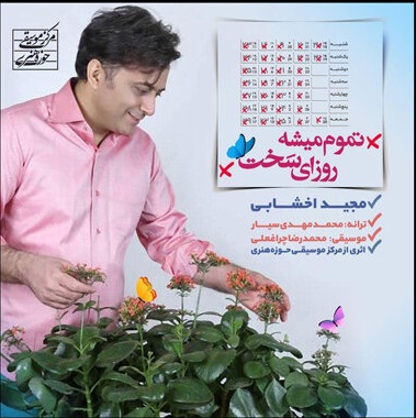 آهنگ جدید/ «تموم میشه روزای سخت» با صدای مجید اخشابی منتشر شد