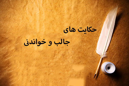حکایت/ مراقب سخن مردم بودن