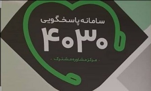 تعداد تماس مردم با سامانه ۴۰۳۰ به مرز ۷ میلیون رسید