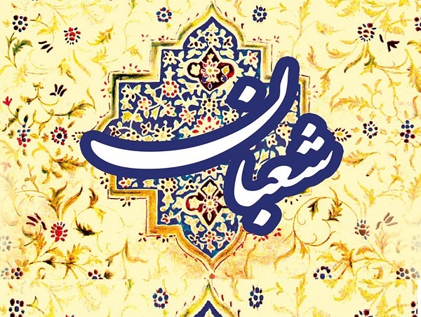 اهمیت و جایگاه ماه مبارک شعبان از زبان بزرگان دین
