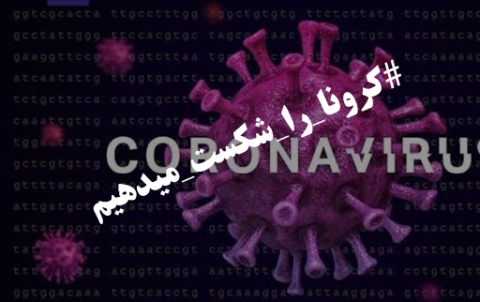 شناسایی منشا کرونا در آباده