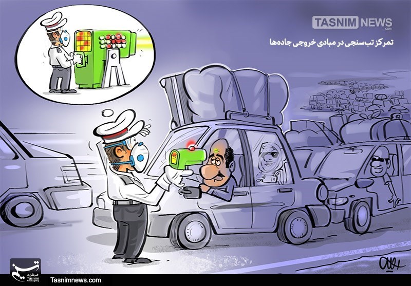 کاریکاتور/ تمرکز تب‌سنجی در مبادی خروجی جاده‌ها