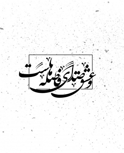 عاشق فاصله می گیرد تا عشق زنده بماند