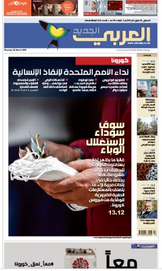 صفحه اول روزنامه العربی الجدید/ بهره بردن بازار سیاه از شیوع ویروس
