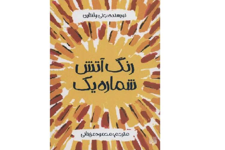 داستانی از عشق و دروغ در "رنگ آتش شماره یک"