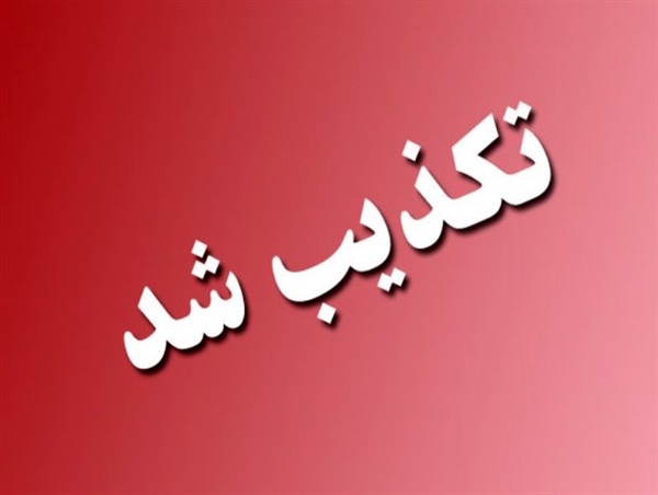 تکذیب مطالبی با نام «سرهنگ محمدی از اطلاعات ناجا»