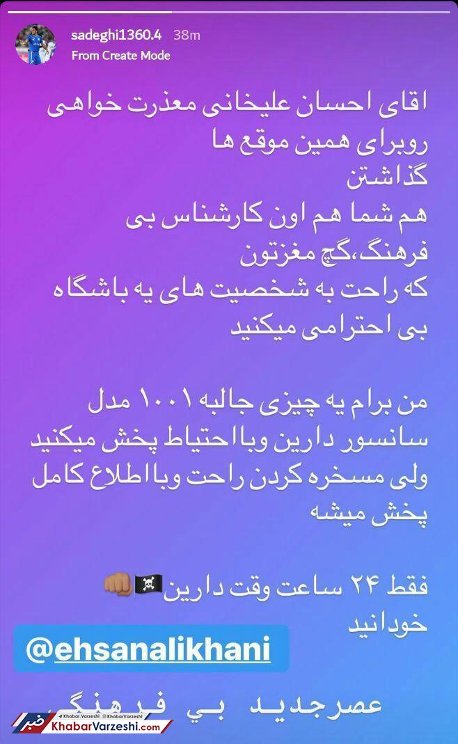 ضرب‌الاجل 24 ساعته یک استقلالی به احسان علیخانی!
