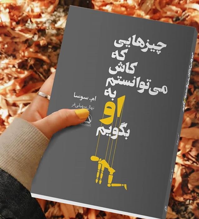 بخشی از کتاب/ خسته‌ای از اینکه تظاهر می‌کنی همه‌چیز خوب است