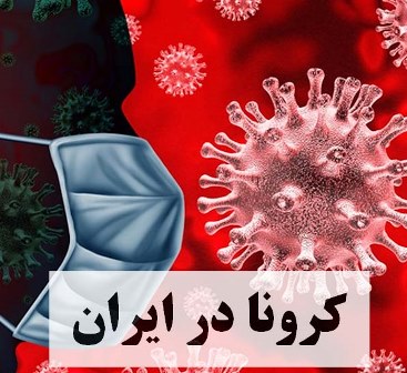 هشدار سفت و سخت دولت برای کرونا
