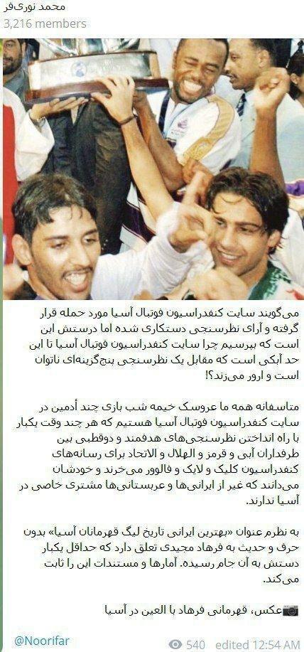  واکنش محمد نوری فر به دستکاری شدن نتیجه نظرسنجی AFC 
