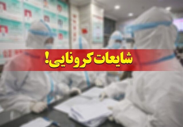 شایعات جدید کرونا در ایران