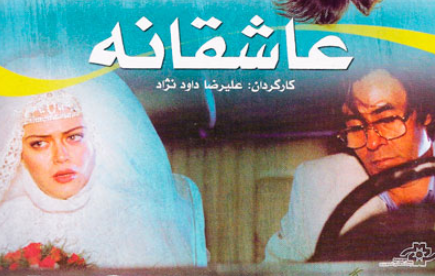 زمانی که بهاره رهنما با خسرو شکیبایی هم‌بازی بود