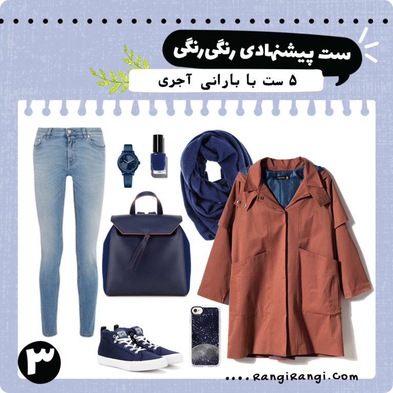 ۵ ست لباس پیشنهادی با بارانی آجری