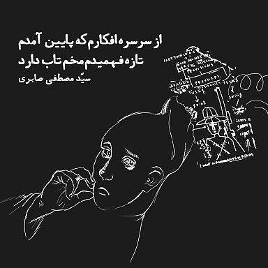 کاریکلماتور/ تازه فهمیدم مخم تاب دارد!