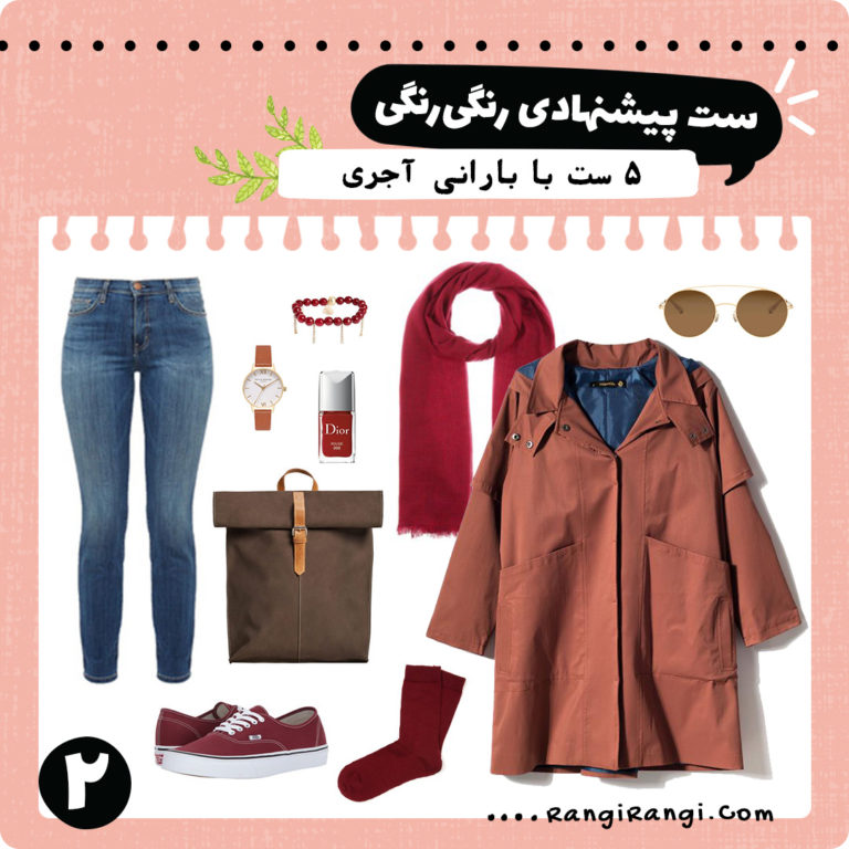 ۵ ست لباس پیشنهادی با بارانی آجری