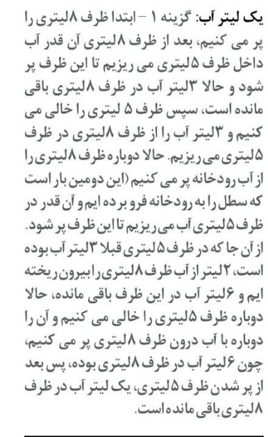 معمای یک لیتر آب