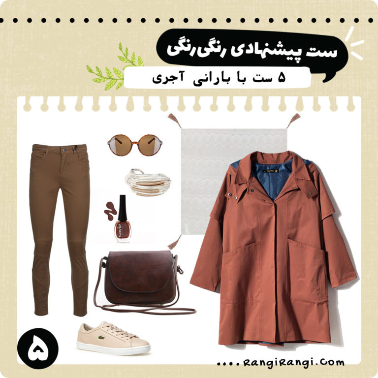 ۵ ست لباس پیشنهادی با بارانی آجری
