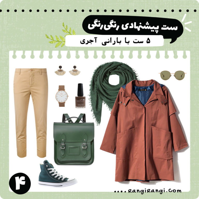 ۵ ست لباس پیشنهادی با بارانی آجری