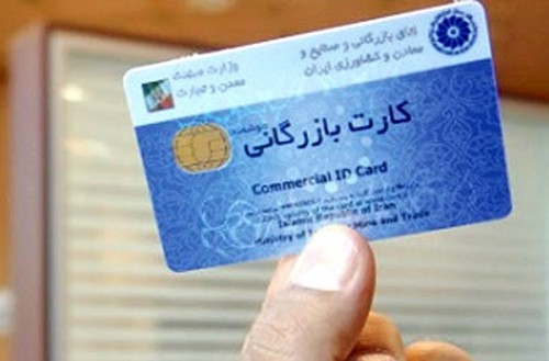 کارت‌ های بازرگانی تمدید شد 