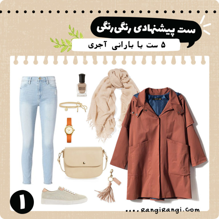 ۵ ست لباس پیشنهادی با بارانی آجری