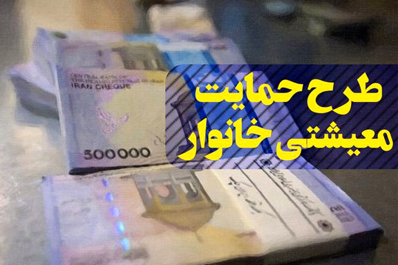 مشمولان یارانه معیشتی امشب حساب‌ها را چک کنند