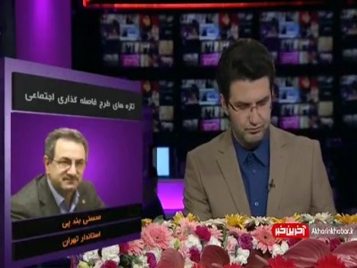 میزان محدودیت تردد در پایتخت از زبان استاندار تهران 