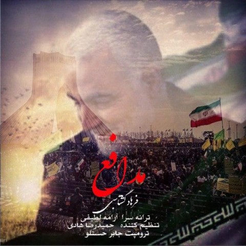 آهنگ جدید/ فرهاد گشتاسبی از «مدافع وطن و حرم» خواند